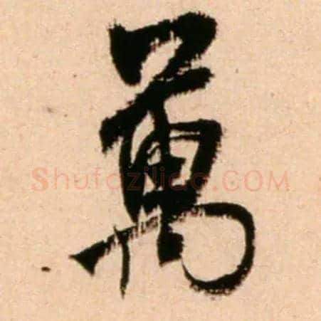 万毛笔行书写法,摘自宋米芾新恩帖