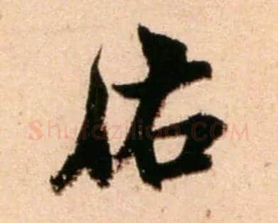 佑毛笔行书写法,摘自宋米芾新恩帖
