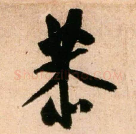 恭毛笔行书写法,摘自宋米芾新恩帖