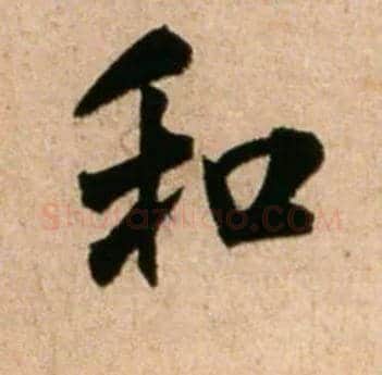 和毛笔行书写法,摘自宋米芾新恩帖