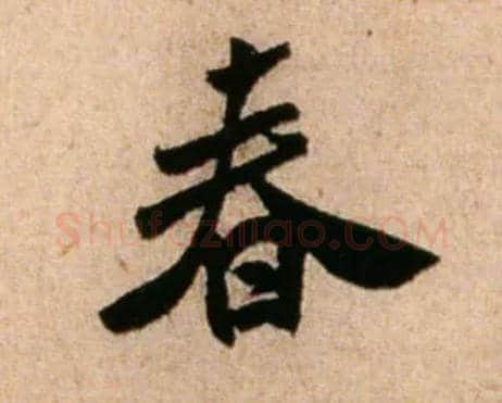 春毛笔行书写法,摘自宋米芾新恩帖