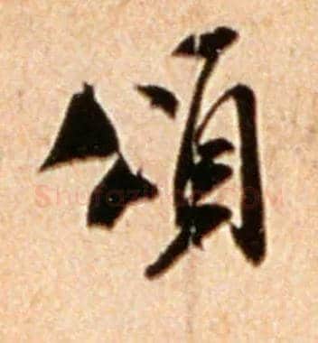 颂毛笔行书写法,摘自宋米芾公议帖
