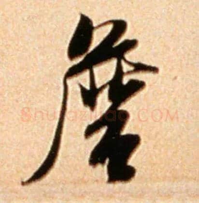 詹毛笔行书写法,摘自宋米芾公议帖