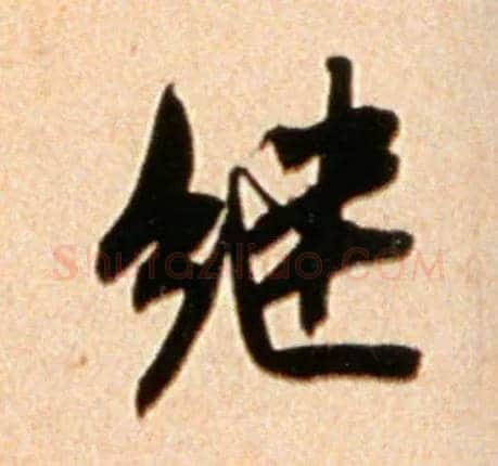 继毛笔行书写法,摘自宋米芾公议帖