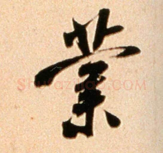 业毛笔行书写法,摘自宋米芾公议帖