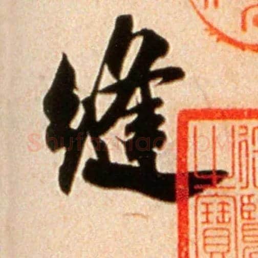缝毛笔行书写法,摘自宋米芾公议帖