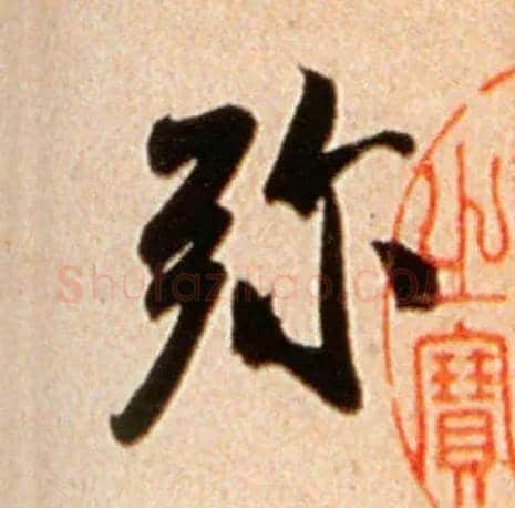 弥毛笔行书写法,摘自宋米芾公议帖