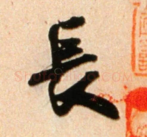 長毛笔行书写法,摘自宋米芾公议帖