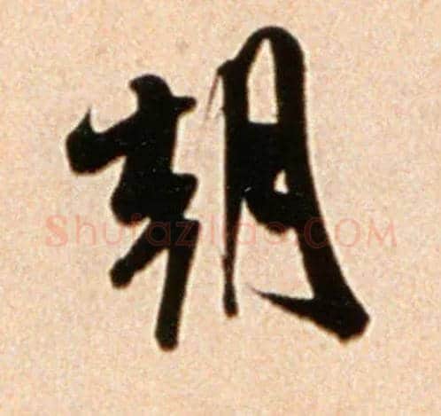 朝毛笔行书写法,摘自宋米芾公议帖