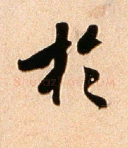 于毛笔行书写法,摘自宋米芾公议帖