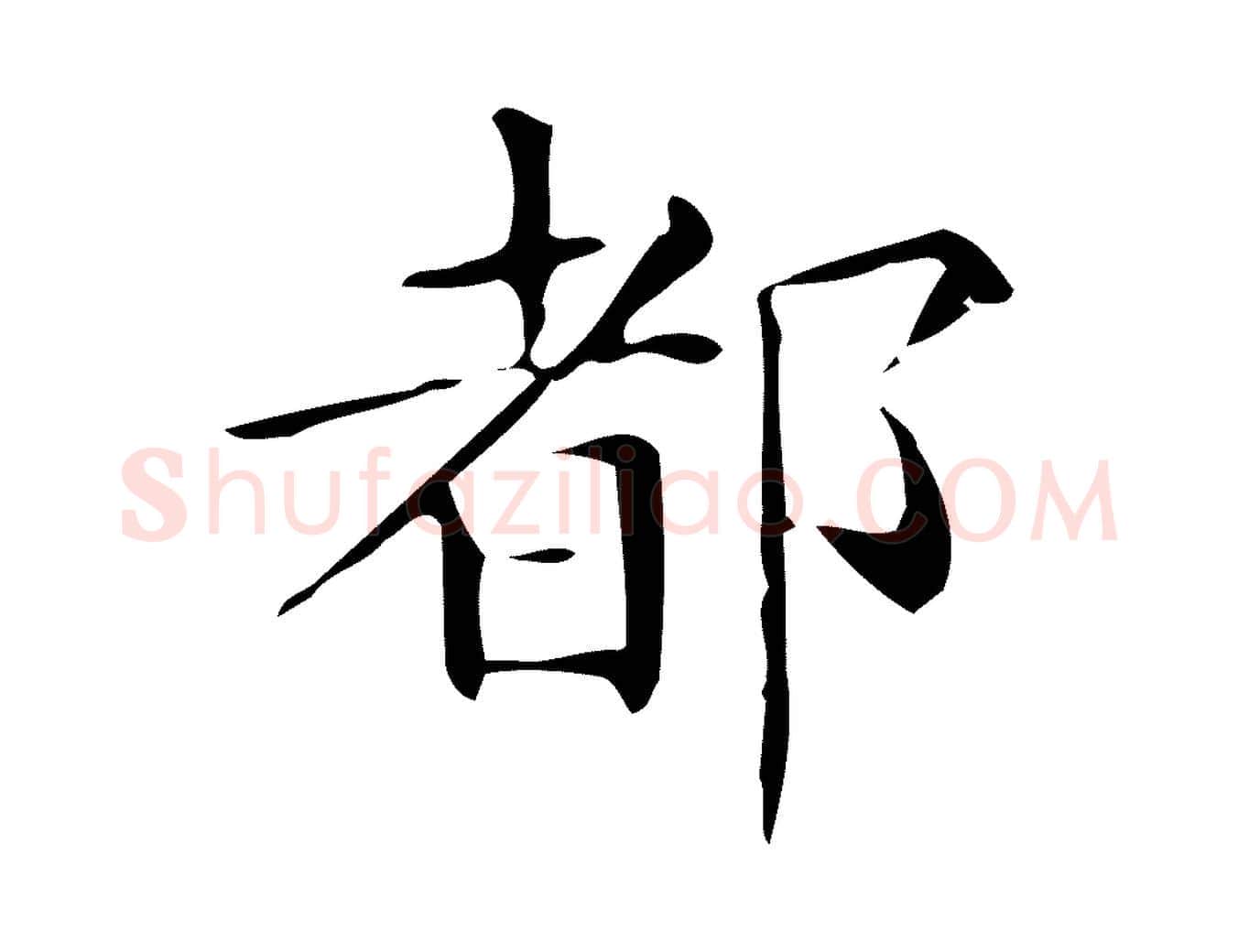都毛笔行楷写法,摘自唐代佚名临右军东方先生画赞