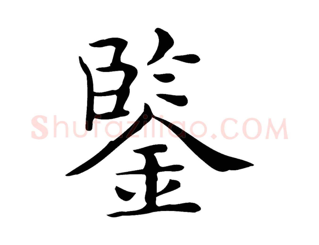 鑒毛笔行楷写法,摘自唐代佚名临右军东方先生画赞
