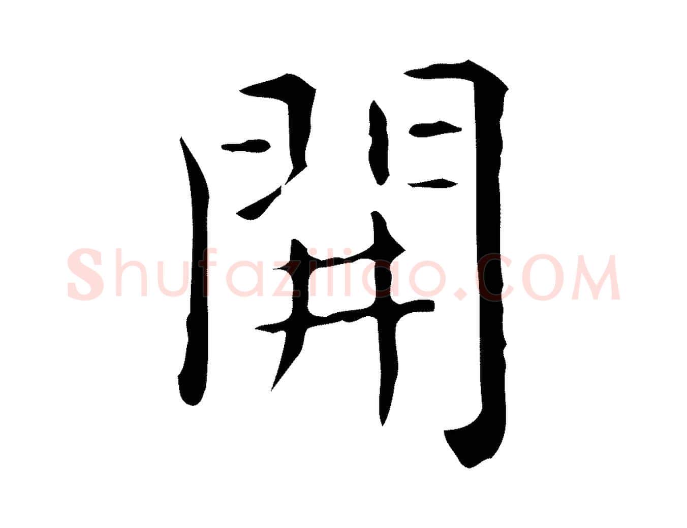 開毛笔行楷写法,摘自唐代佚名临右军东方先生画赞