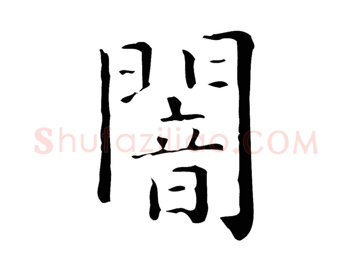 闇毛笔行楷写法,摘自唐代佚名临右军东方先生画赞