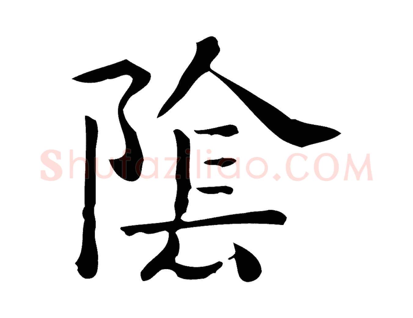 陰毛笔行楷写法,摘自唐代佚名临右军东方先生画赞
