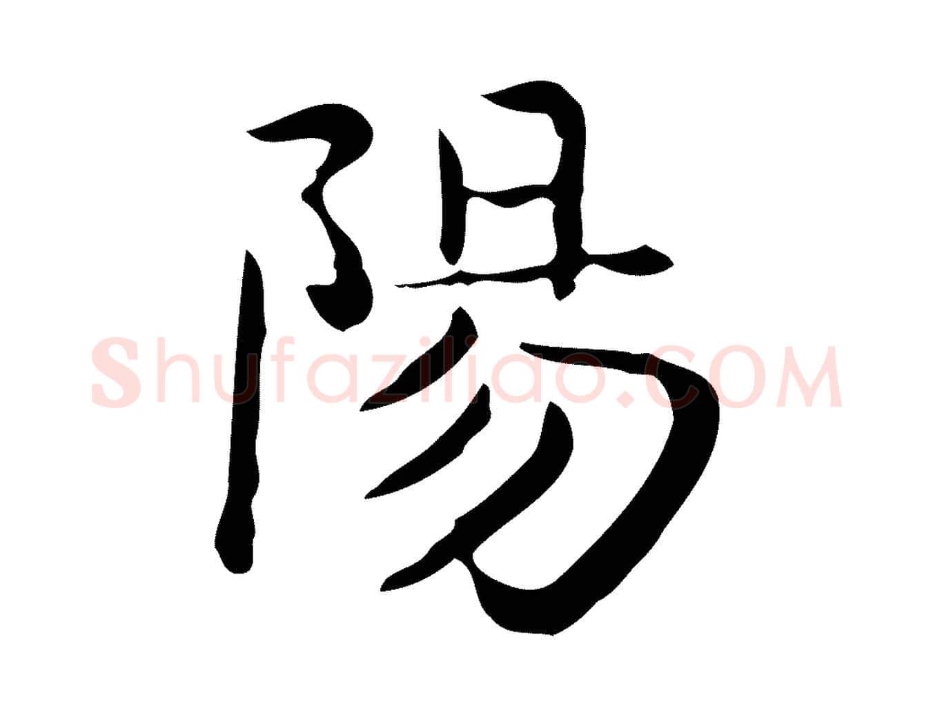 陽毛笔行楷写法,摘自唐代佚名临右军东方先生画赞