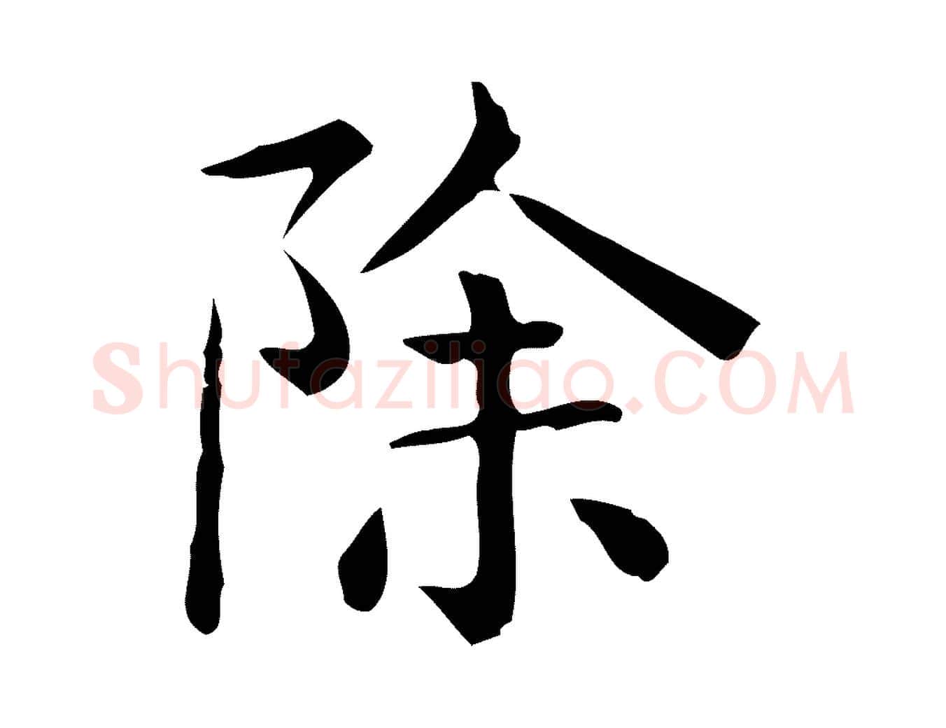除毛笔行楷写法,摘自唐代佚名临右军东方先生画赞