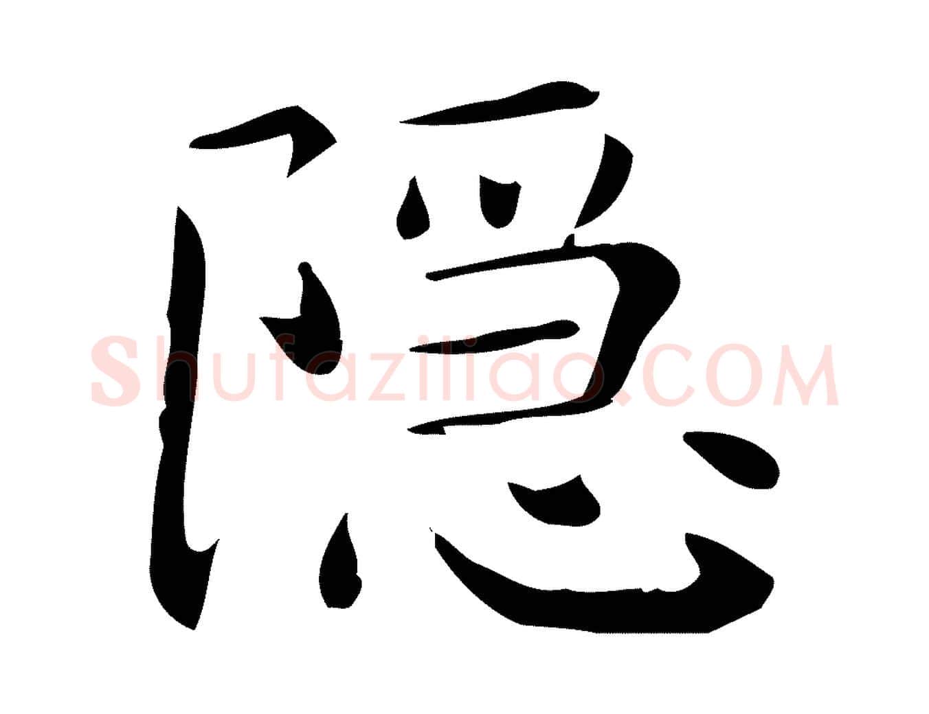 隱毛笔行楷写法,摘自唐代佚名临右军东方先生画赞