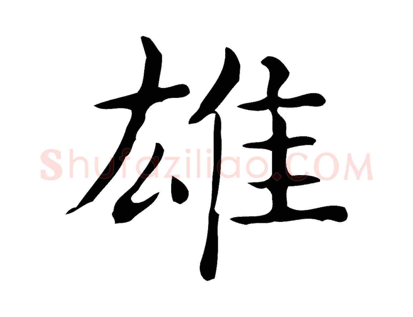 雄毛笔行楷写法,摘自唐代佚名临右军东方先生画赞