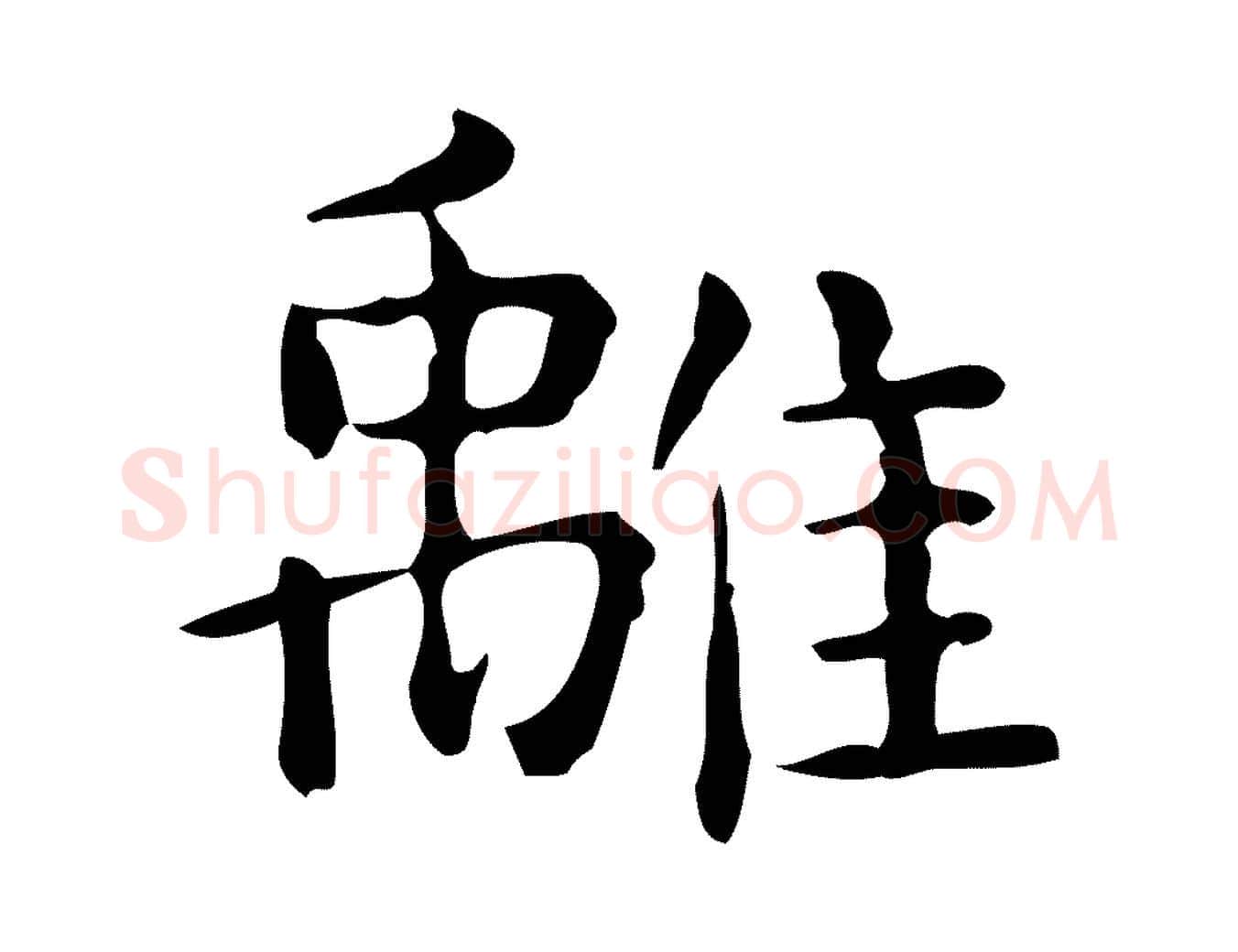 離毛笔行楷写法,摘自唐代佚名临右军东方先生画赞