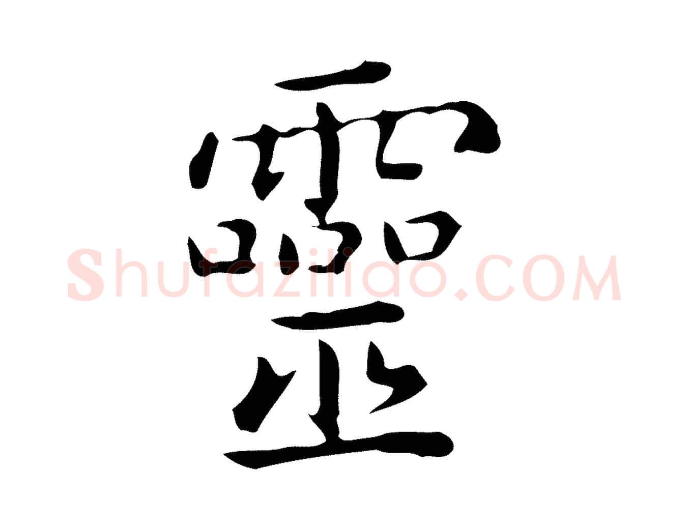 靈毛笔行楷写法,摘自唐代佚名临右军东方先生画赞