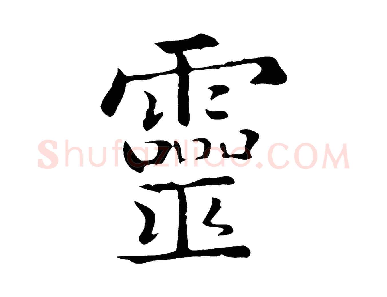 靈毛笔行楷写法,摘自唐代佚名临右军东方先生画赞