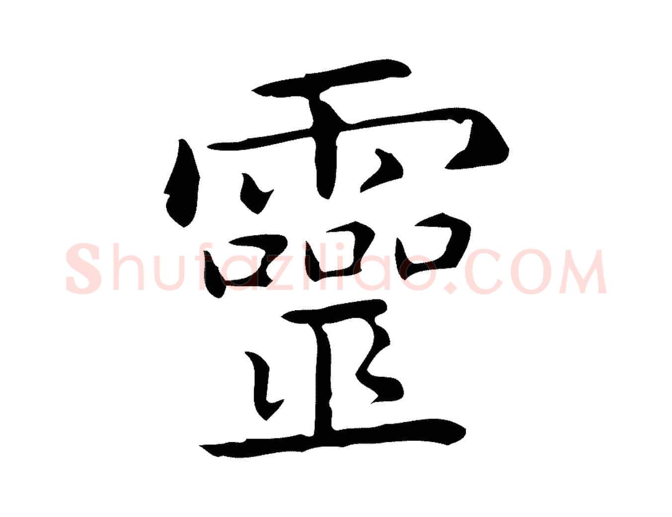 靈毛笔行楷写法,摘自唐代佚名临右军东方先生画赞