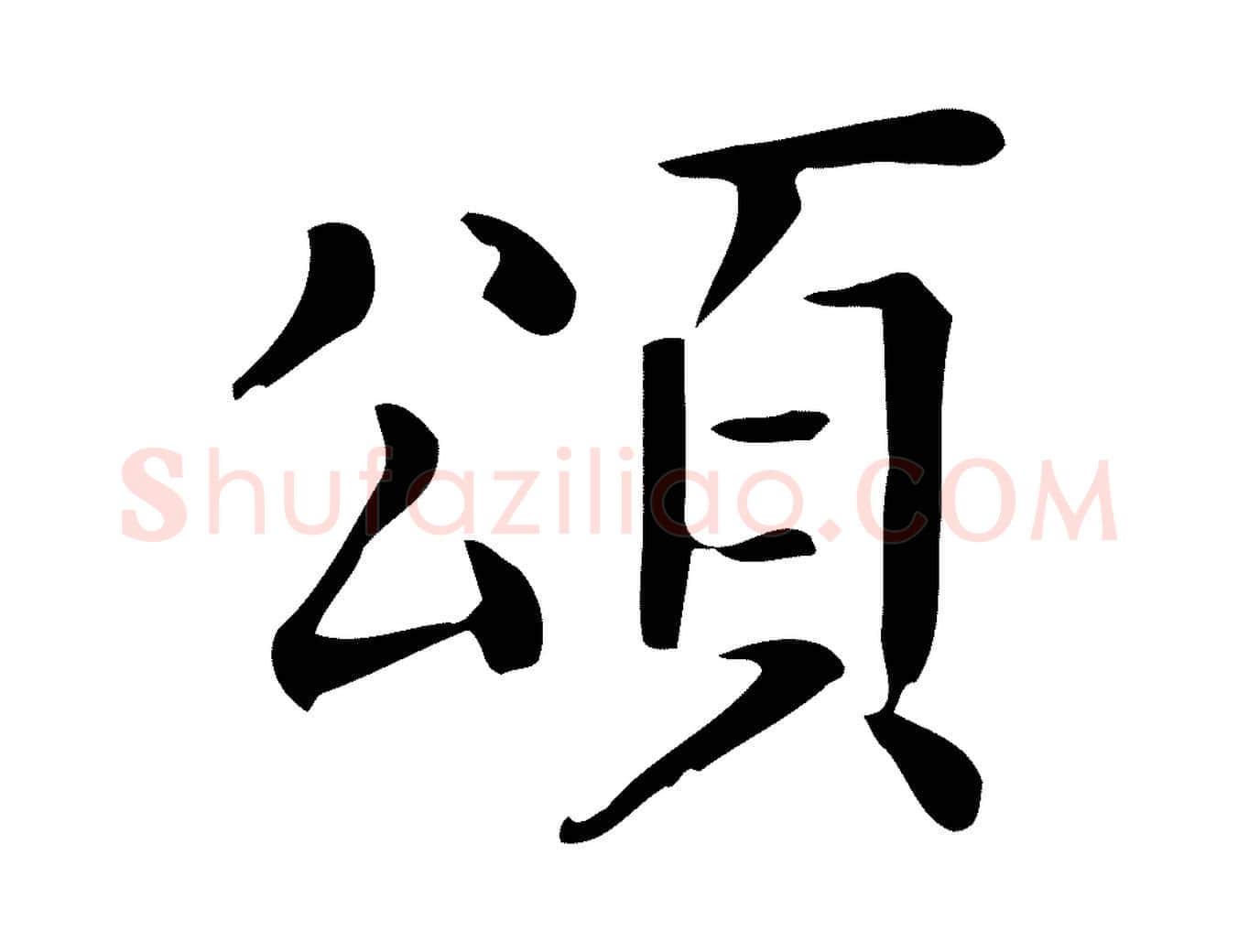 頌毛笔行楷写法,摘自唐代佚名临右军东方先生画赞