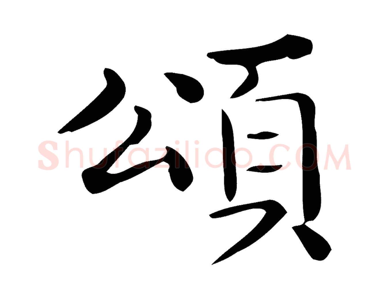 頌毛笔行楷写法,摘自唐代佚名临右军东方先生画赞
