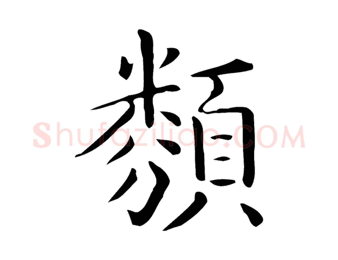 類毛笔行楷写法,摘自唐代佚名临右军东方先生画赞