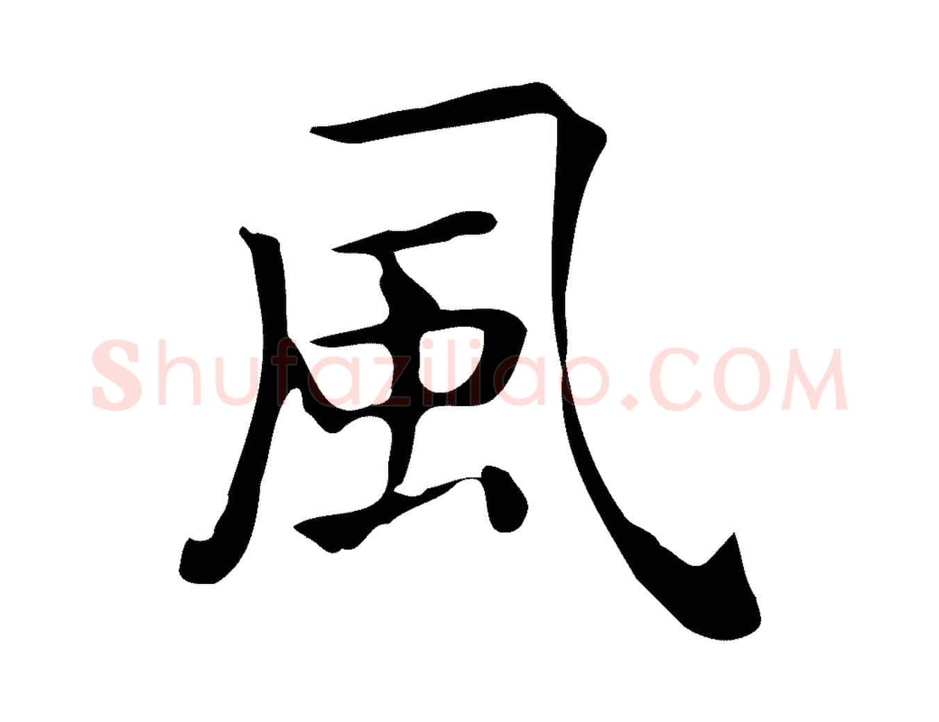 風毛笔行楷写法,摘自唐代佚名临右军东方先生画赞