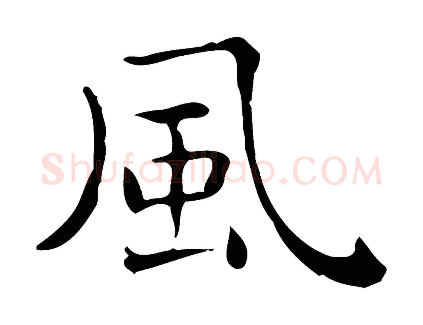 風毛笔行楷写法,摘自唐代佚名临右军东方先生画赞