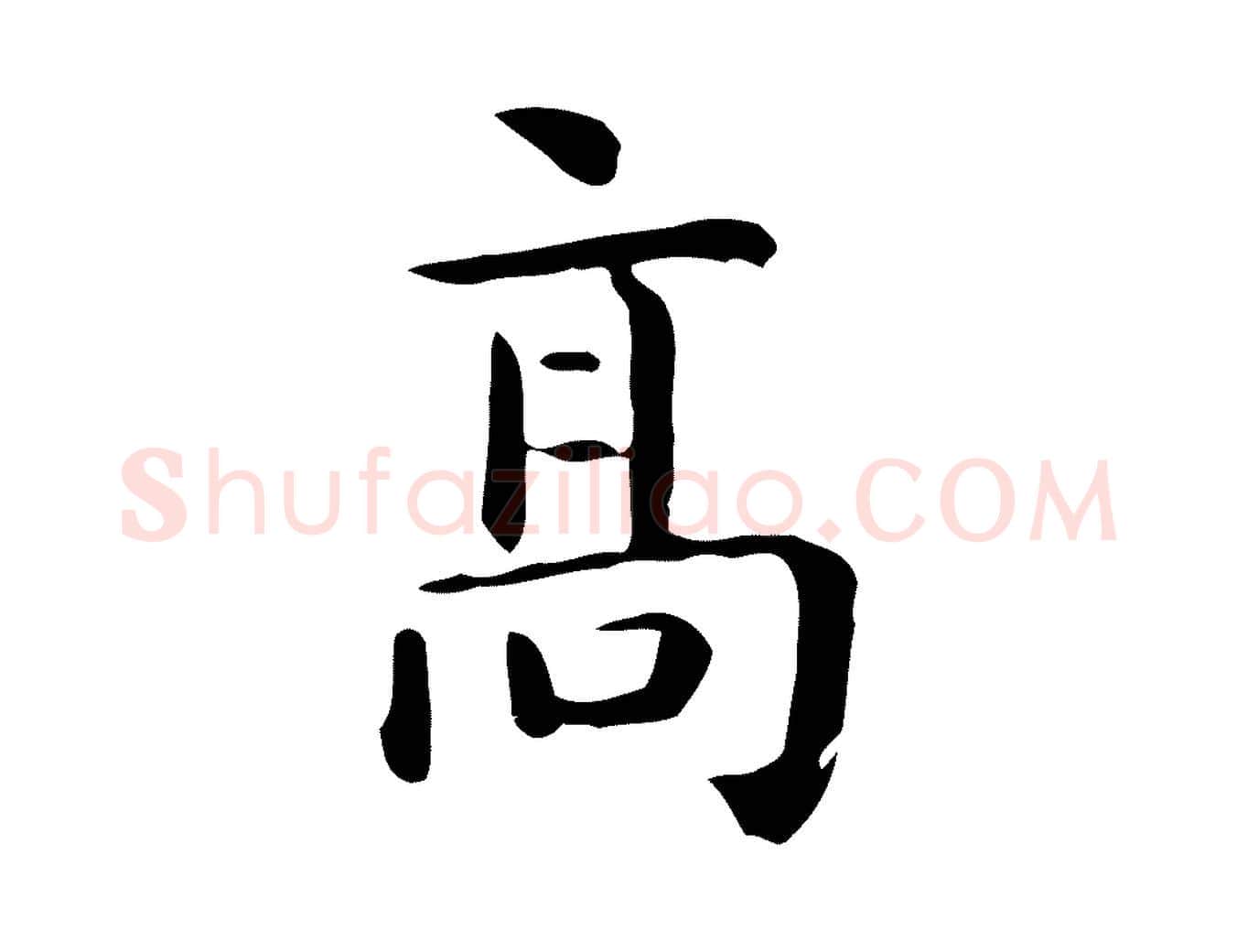 高毛笔行楷写法,摘自唐代佚名临右军东方先生画赞