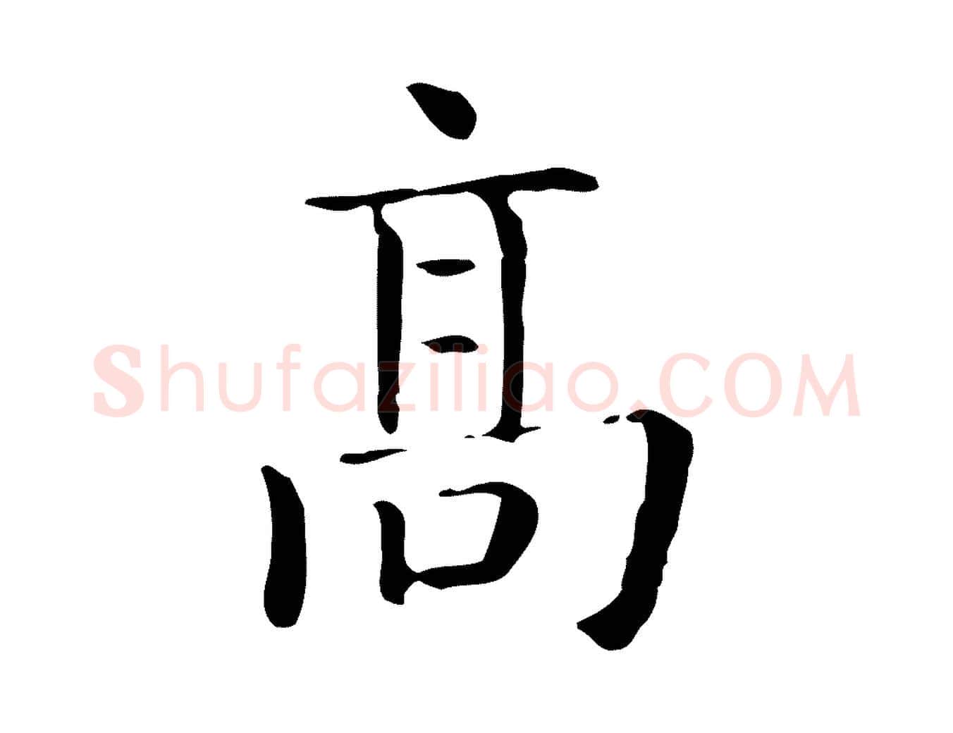 高毛笔行楷写法,摘自唐代佚名临右军东方先生画赞