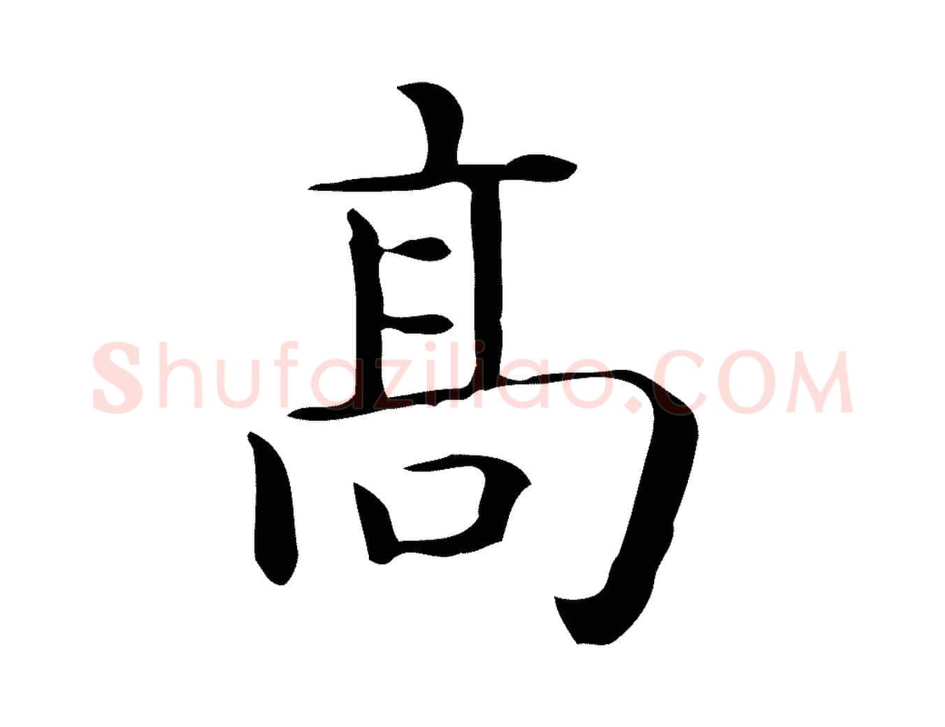 高毛笔行楷写法,摘自唐代佚名临右军东方先生画赞