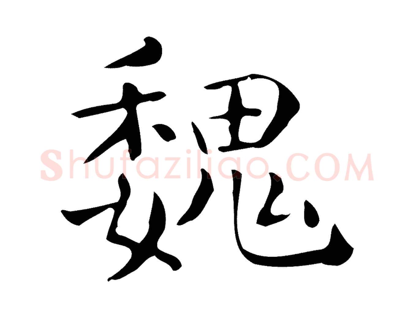 魏毛笔行楷写法,摘自唐代佚名临右军东方先生画赞