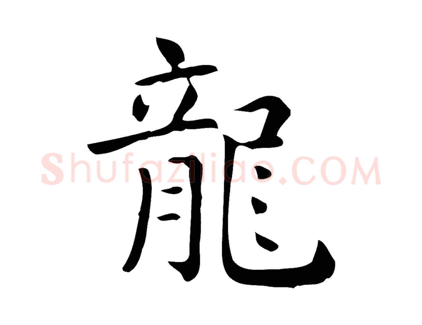 龍毛笔行楷写法,摘自唐代佚名临右军东方先生画赞