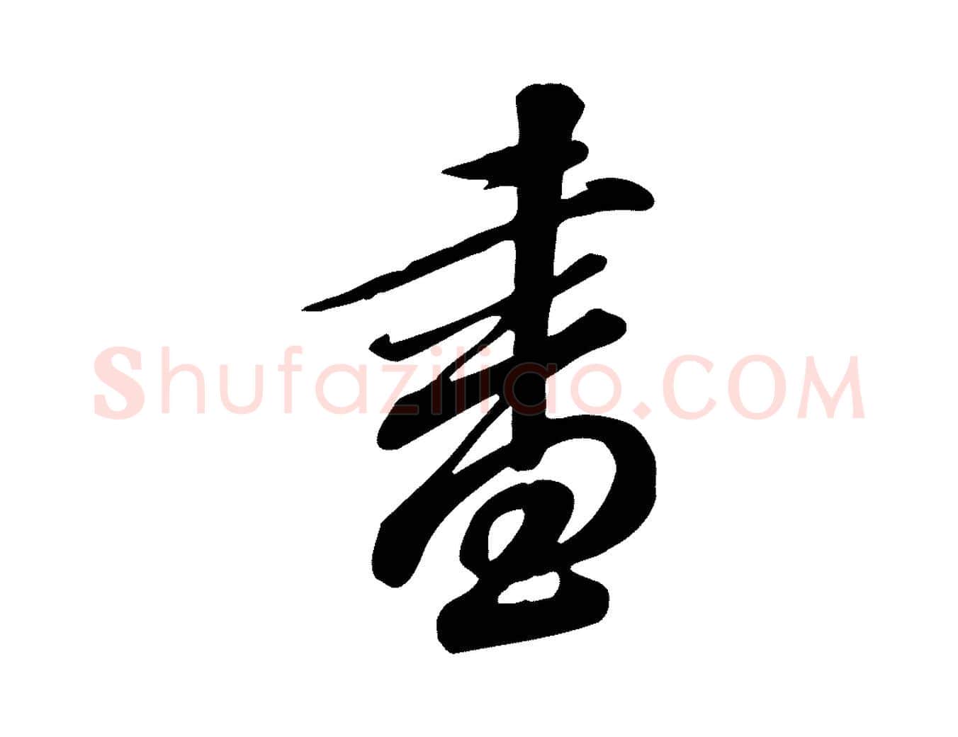 書毛笔行楷写法,摘自唐代佚名跋临东方先生画赞