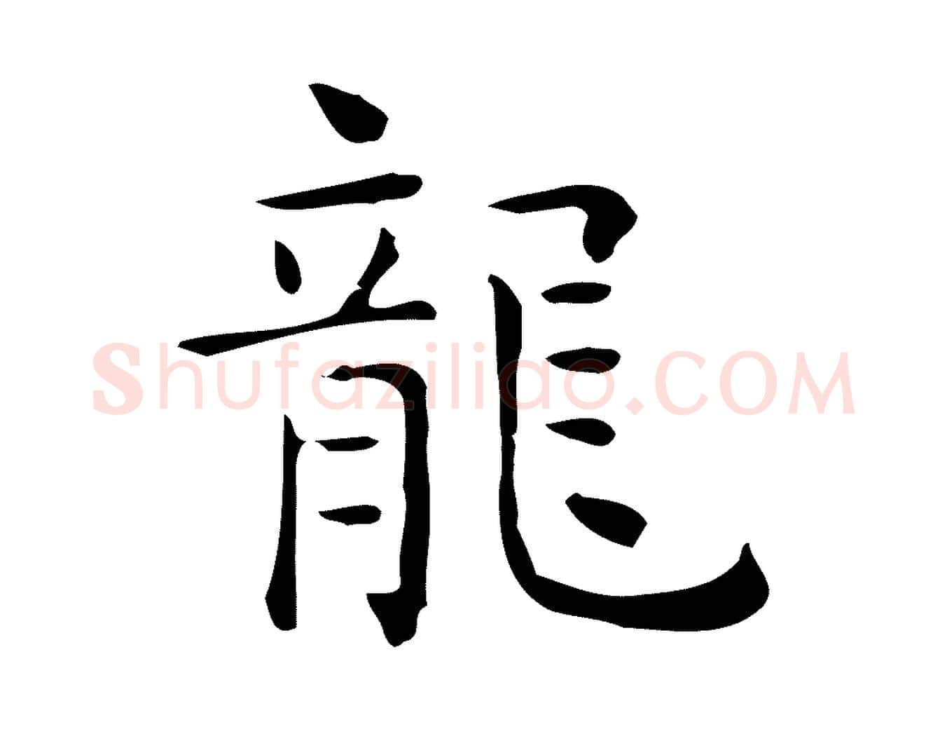 龍毛笔行楷写法,摘自唐代佚名临右军东方先生画赞