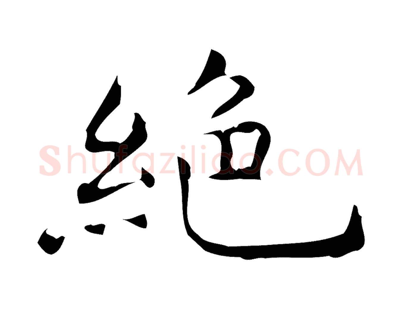 絕毛笔行楷写法,摘自唐代佚名跋临东方先生画赞