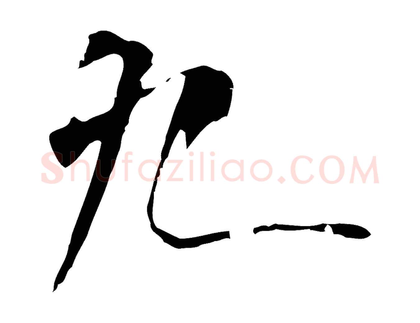 九毛笔行楷写法,摘自唐代僧权跋孝女曹娥碑