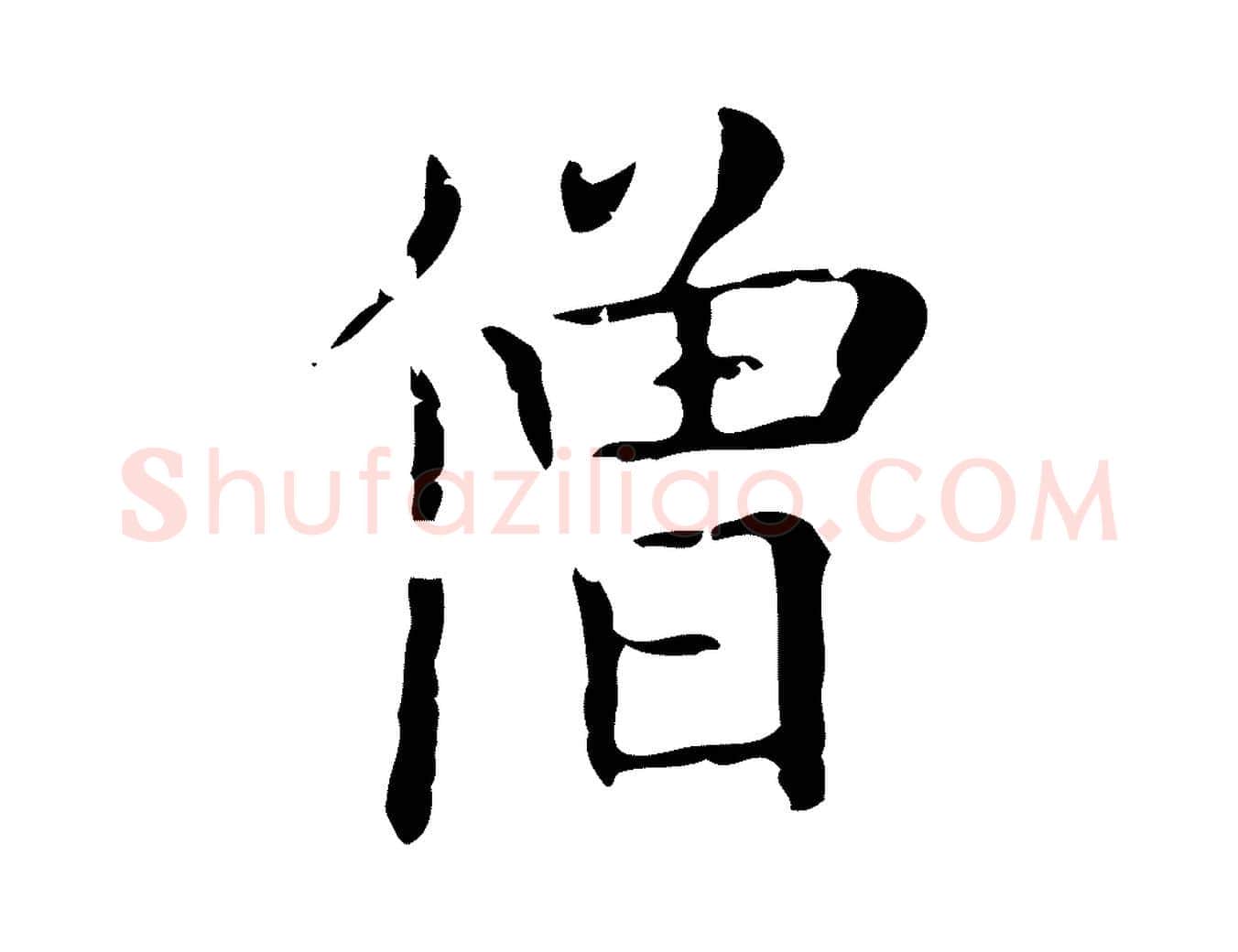 僧毛笔行楷写法,摘自唐代僧权跋孝女曹娥碑