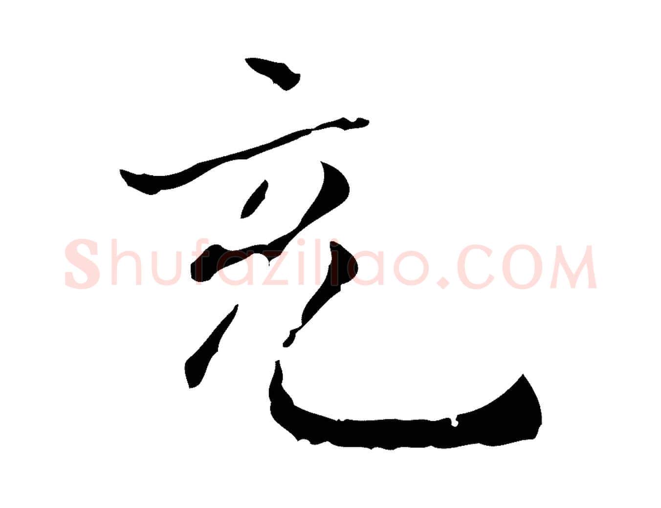 充毛笔行楷写法,摘自唐代僧权跋孝女曹娥碑