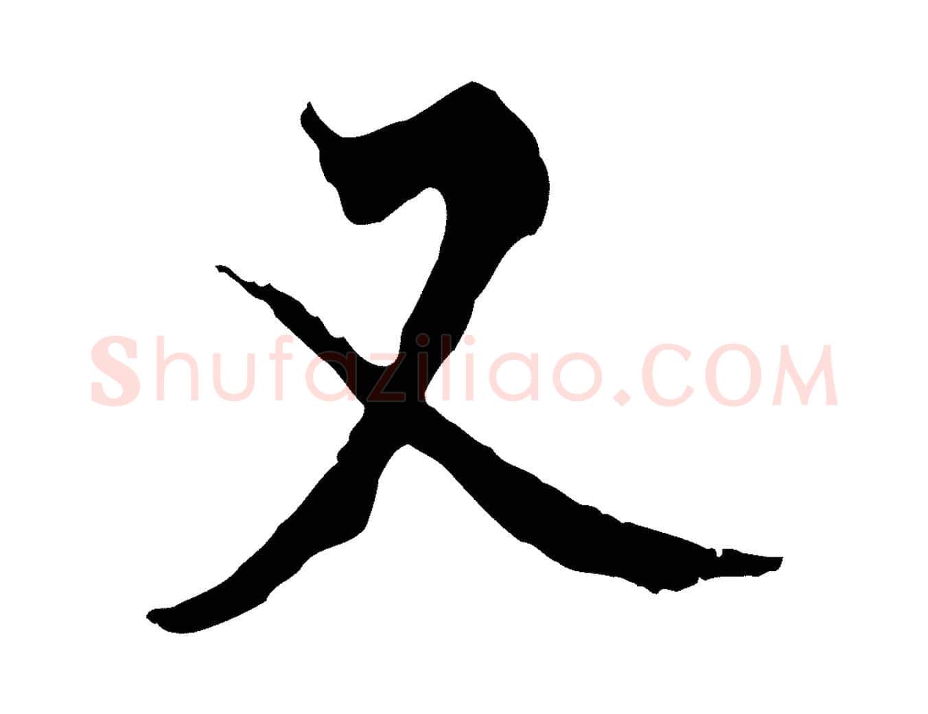 又毛笔行楷写法,摘自唐代僧权跋孝女曹娥碑