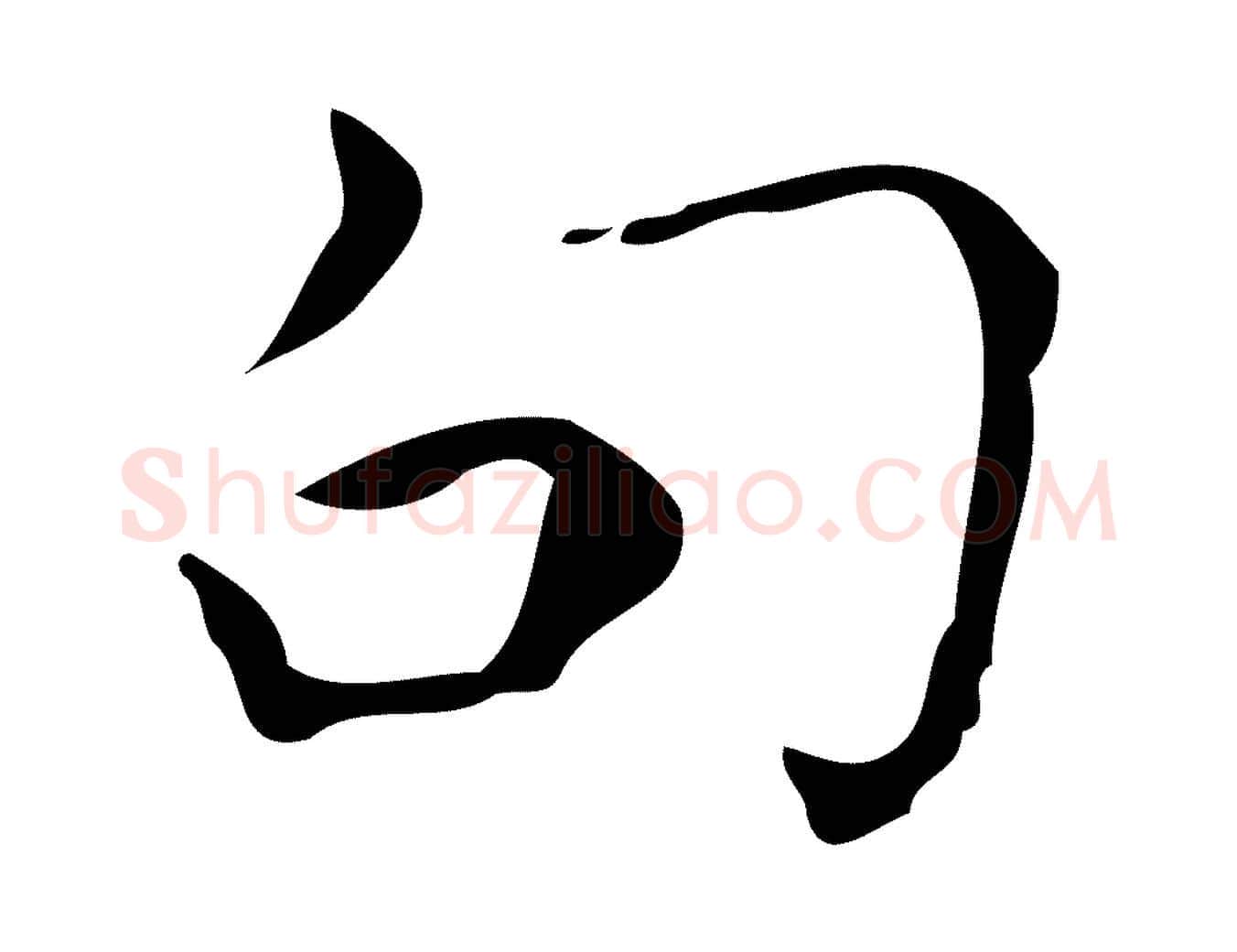 句毛笔行楷写法,摘自唐代僧权跋孝女曹娥碑
