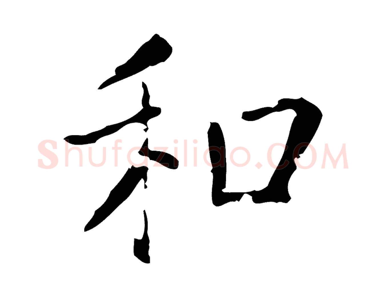 和毛笔行楷写法,摘自唐代僧权跋孝女曹娥碑