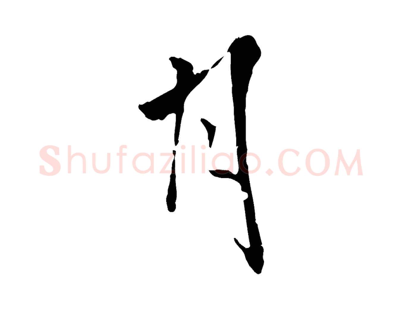 月毛笔行楷写法,摘自唐代僧权跋孝女曹娥碑