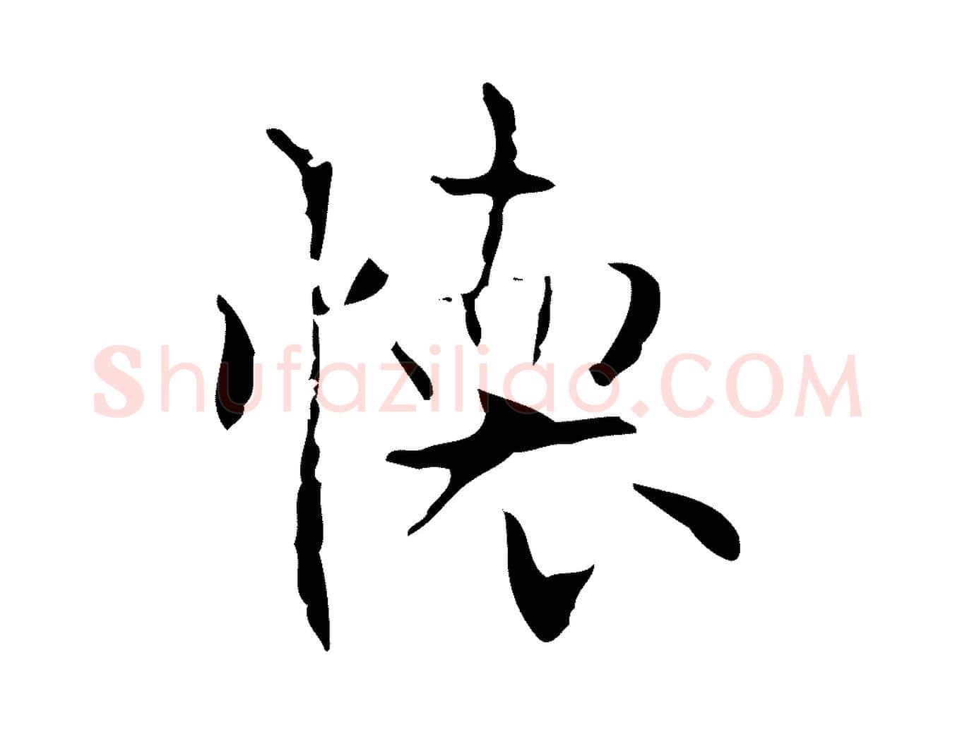 懷毛笔行楷写法,摘自唐代僧权跋孝女曹娥碑