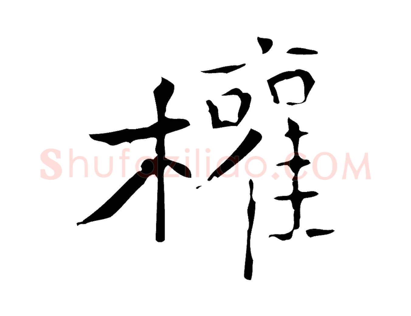 權毛笔行楷写法,摘自唐代僧权跋孝女曹娥碑