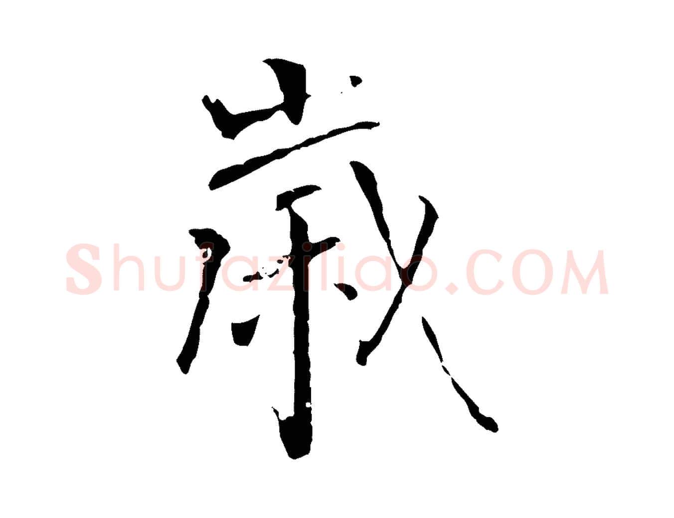 歲毛笔行楷写法,摘自唐代僧权跋孝女曹娥碑